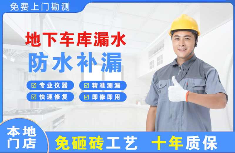 永安坝地下车库漏水维修